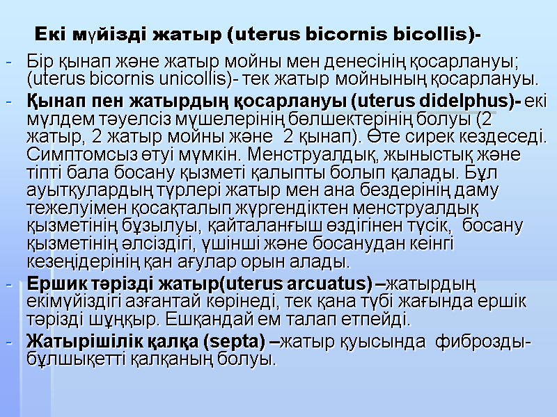 Екі мүйізді жатыр (uterus bicornis bicollis)- Бір қынап және жатыр мойны мен денесінің қосарлануы;